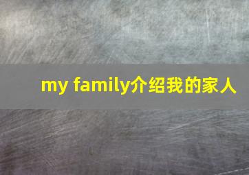 my family介绍我的家人